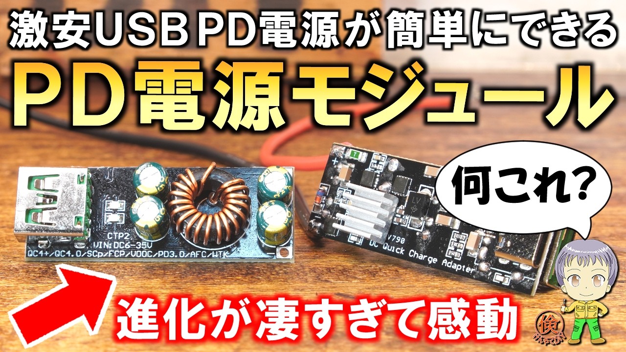 進化が凄すぎて感動！激安でUSB PD電源が自作できるモジュールをご紹介します！