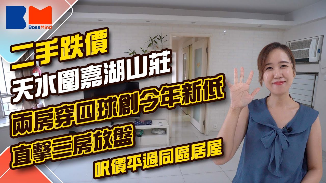 嘉湖山莊兩房穿四球 創今年新低 直擊三房放盤 呎價平過同區居屋｜#減辣 #辣招 #天水圍 #嘉湖山莊 #搶人才 #港漂 #加息 #租樓 #裝修設計 #房地產 #睇樓大JAY級丨#bossmind