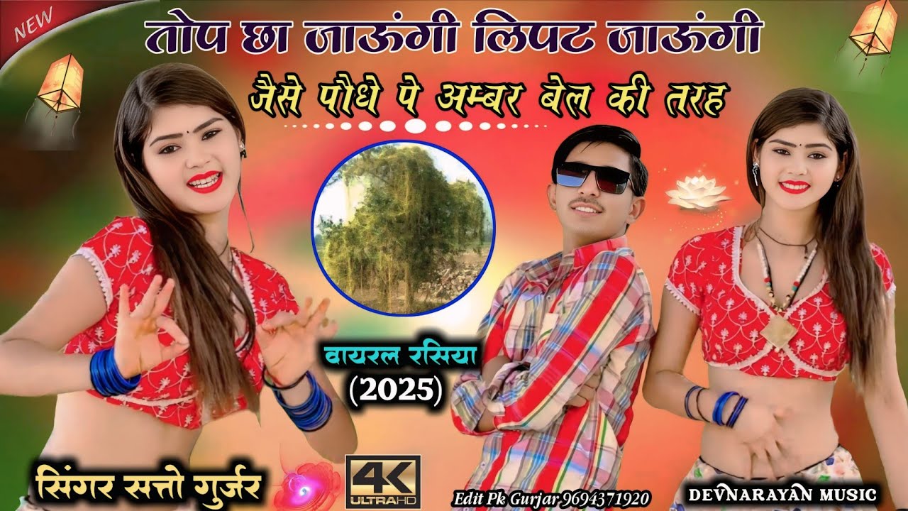 तोपे छा जाऊंगी लिपट जाऊंगी जैसे पौधे पे अम्बर बेल की तरह !! Ambarbel ki tareh!! Satto new