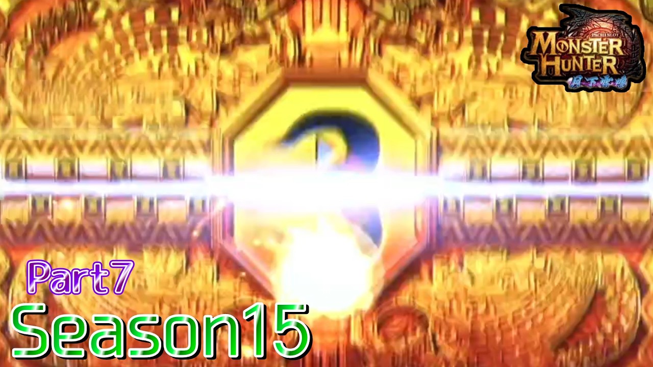 【設定6】モンスターハンター月下雷鳴10000Gの軌跡 part7【Season15】