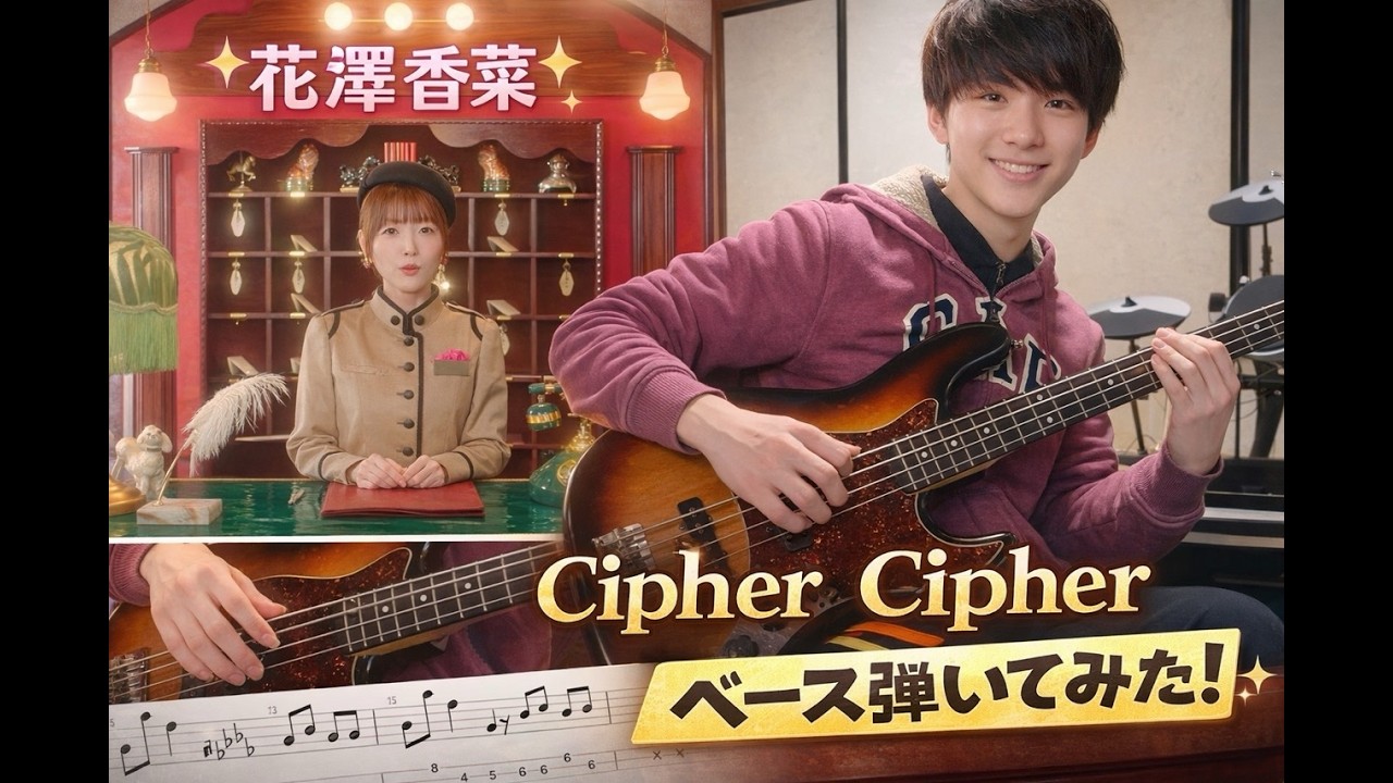 Cipher Cipher / 花澤香菜【ベース弾いてみた・タブ譜付き】
