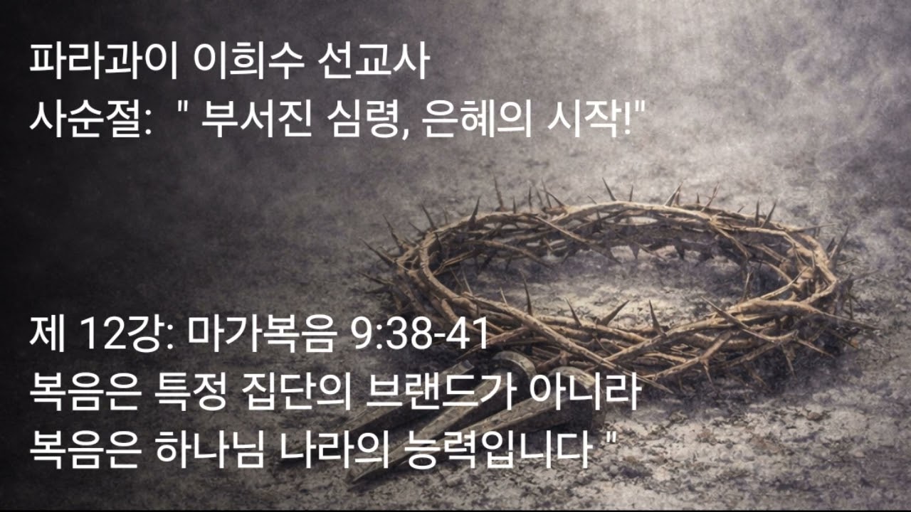2026 03 05 제 12강 마가복음 9 38 41 복음은 특정 집단의 브랜드가 아니라 복음은 하나님 나라