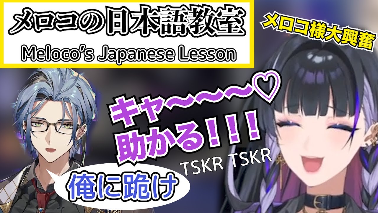 俺に跪け！Hexの日本語低音ボイスに興奮が止まらないメロコ様と視聴者【TSKR切り抜き】#meloco #hex #nijisanji_en #japaneselesson