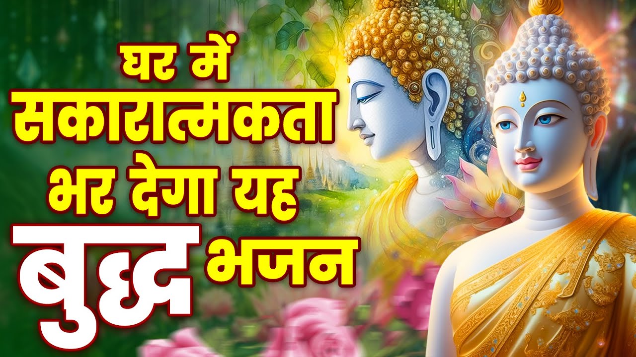☸️घर में सकारात्मकता भर देगा यह बुद्ध भजन ~ Most Popular Nonstop Buddha Bhajan | New Buddha Bhajan