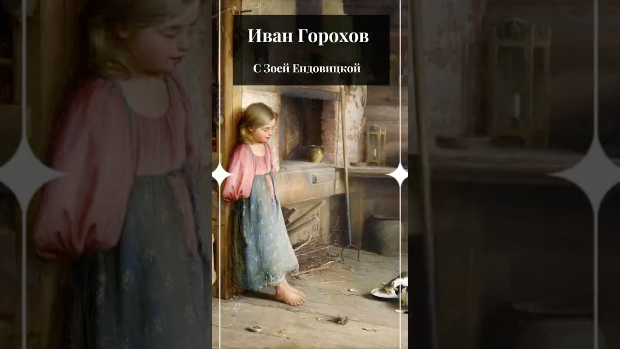 Иван Горохов Ivan Gorokhov 1863-1934 гж