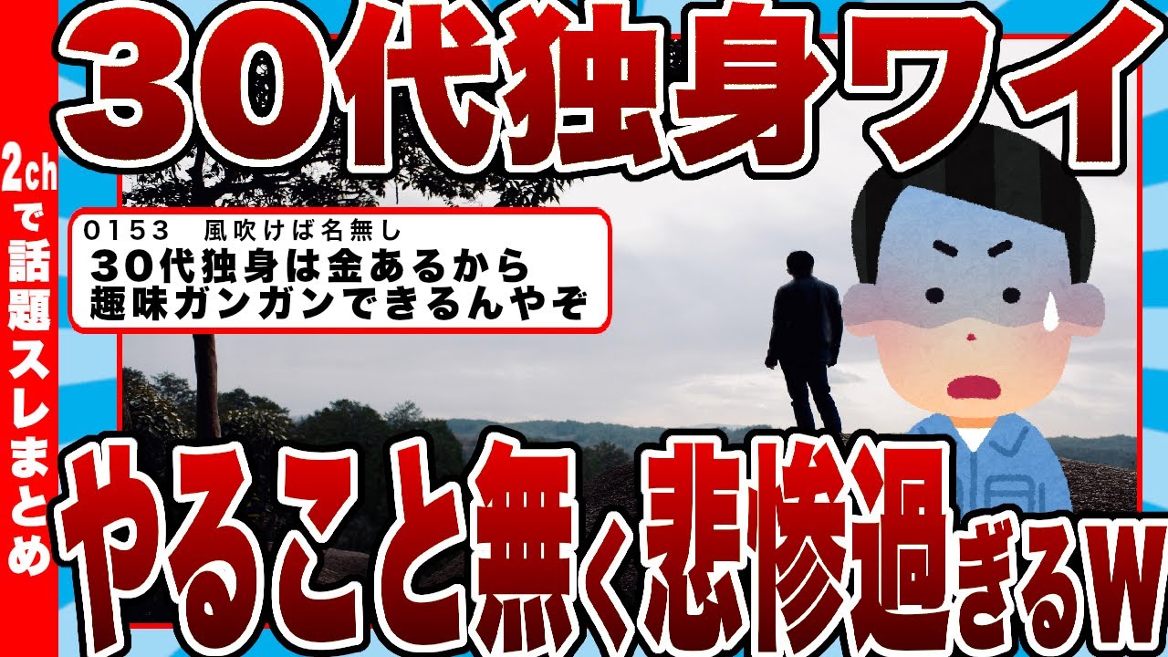 【2chまとめ】独身ワイ(31)やることがなく悲惨過ぎるｗ