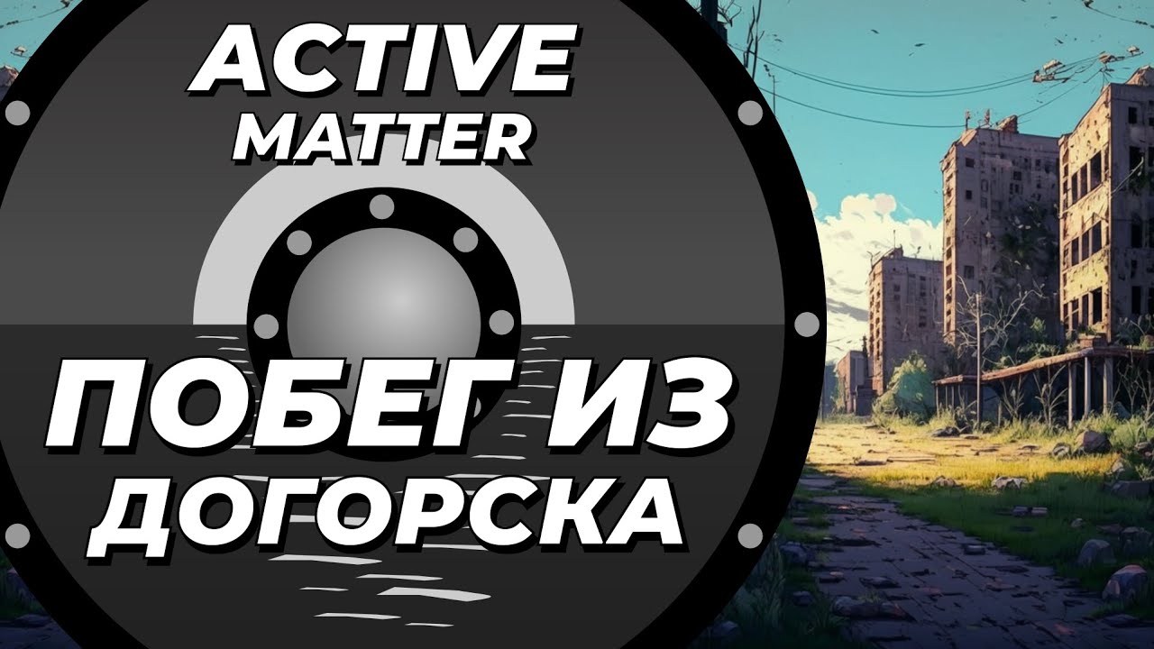 Побег из Догорска в Active Matter
