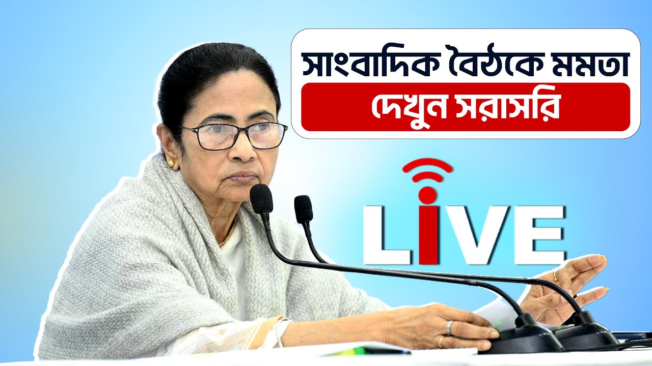 Mamata Banerjee Live: তৃণমূলের নির্বাচনী ইস্তাহার প্রকাশ, দেখুন সরাসরি  || Bengal Election
