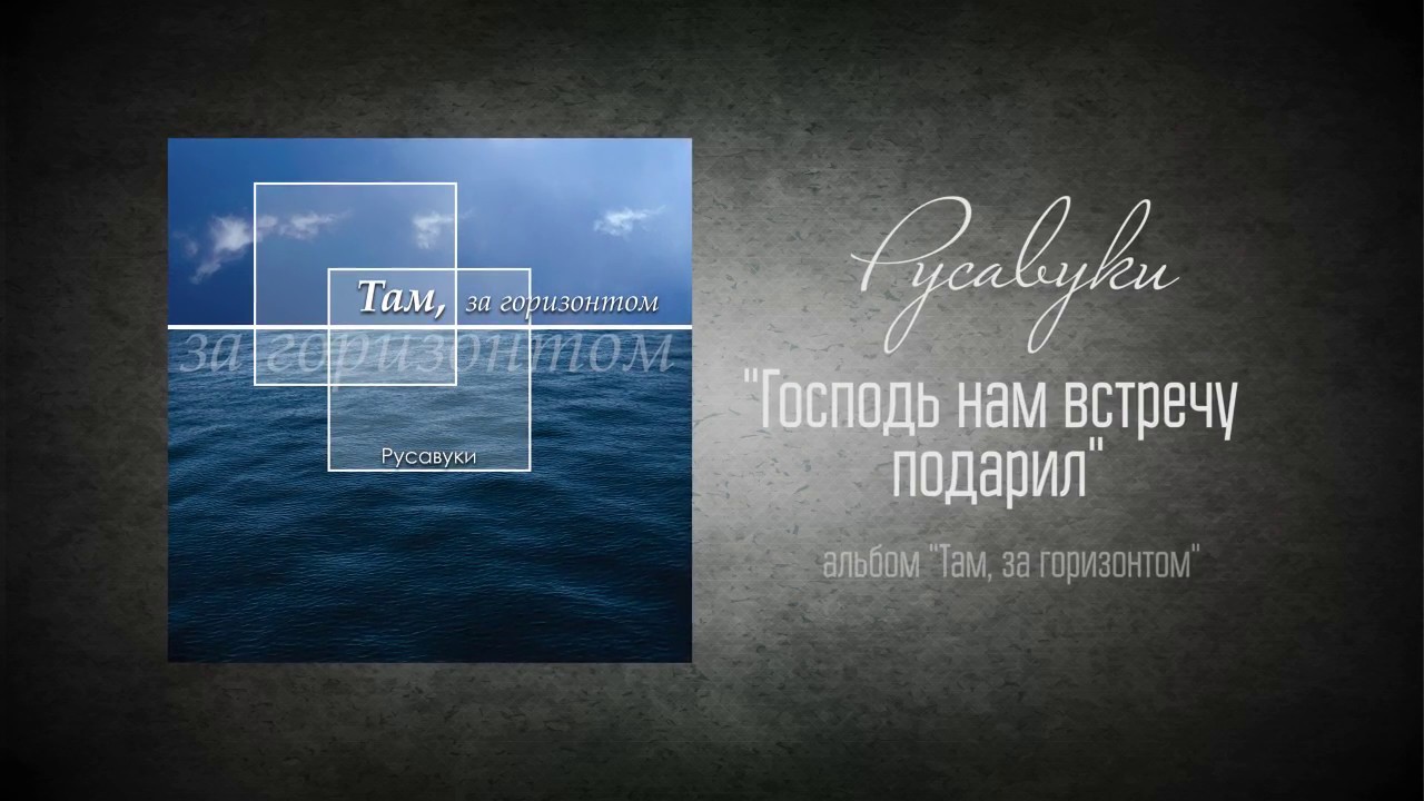 #42 Господь нам встречу подарил - 