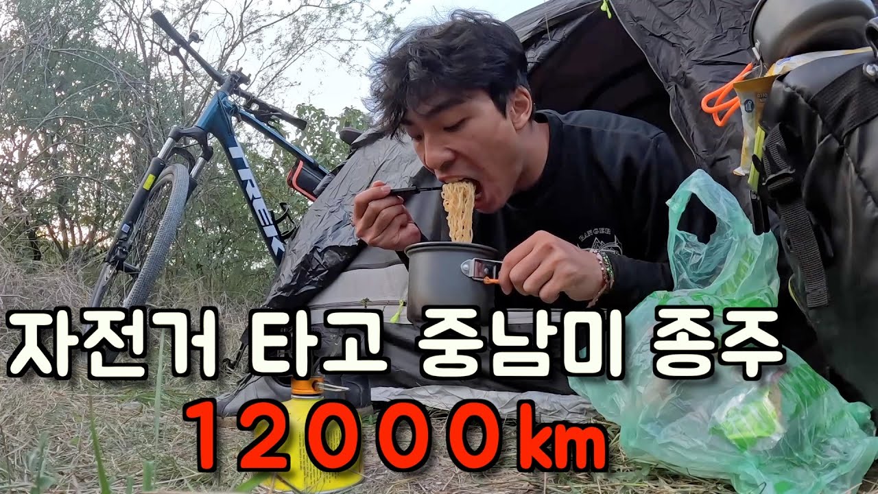 총 12000km 자전거타고 멕시코에서 아르헨티나까지. 중남미 Full ver