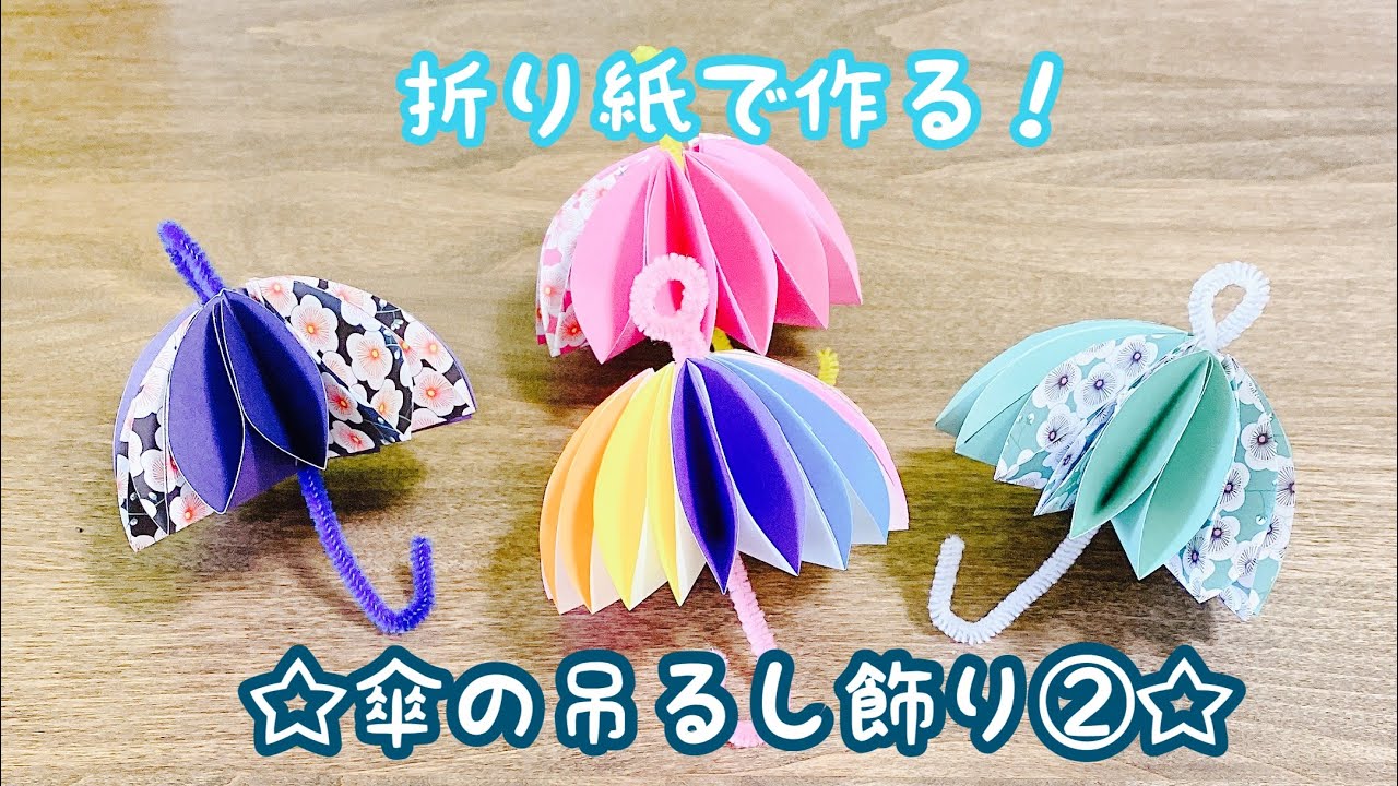 【折り紙】傘の吊るし飾り②