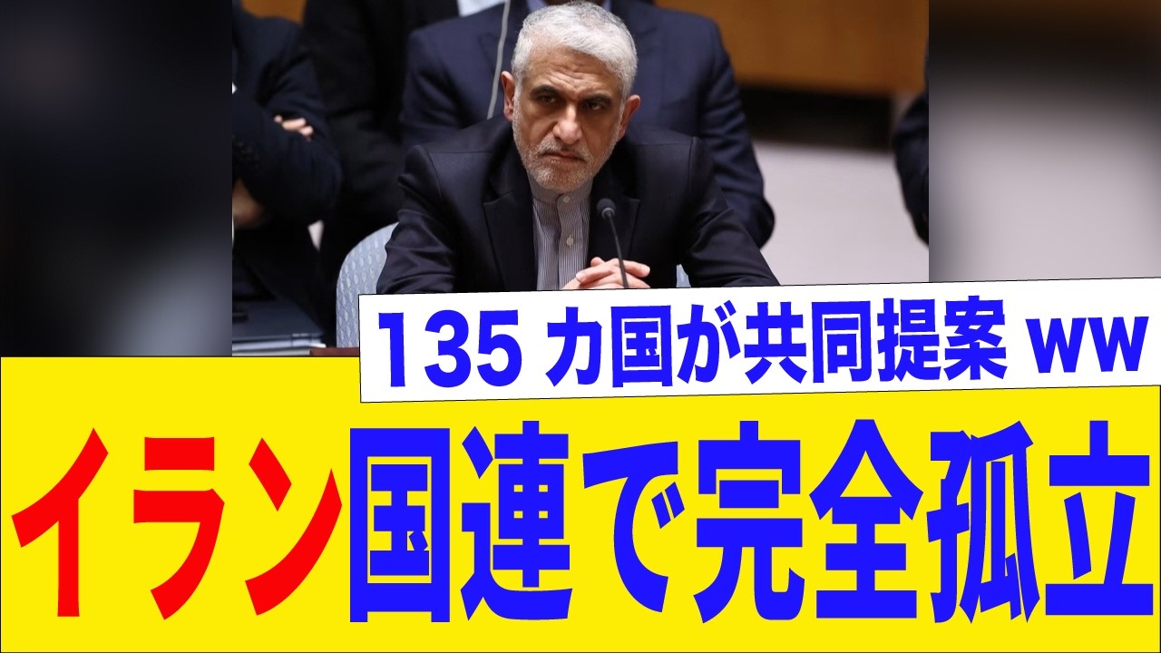 イランさん、中国もロシアも助けてくれなかった件についてww【国連で晒し上げ】