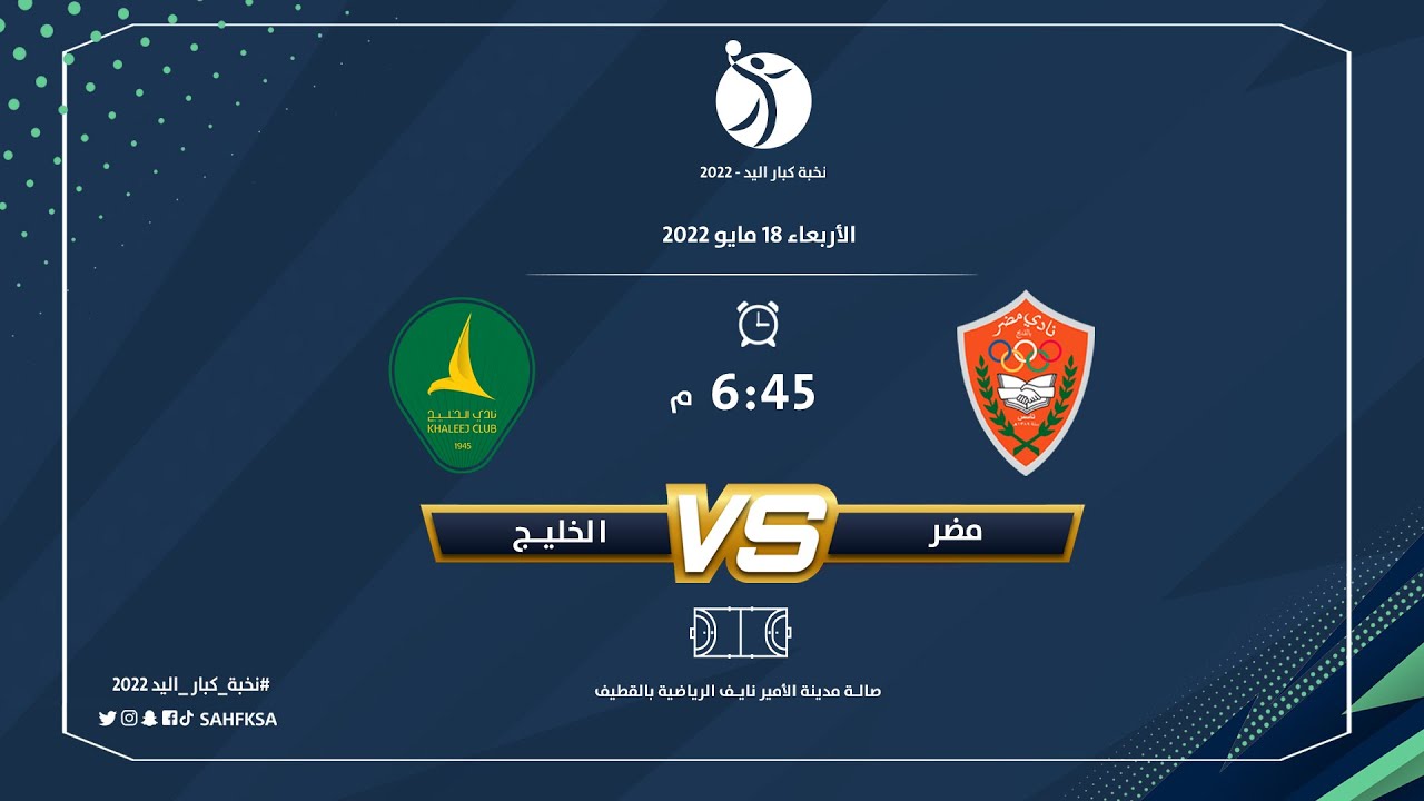 🖥 البث المباشر | مضر x الخليج | الجولة الثالثة | #نخبة_كبار_اليد
