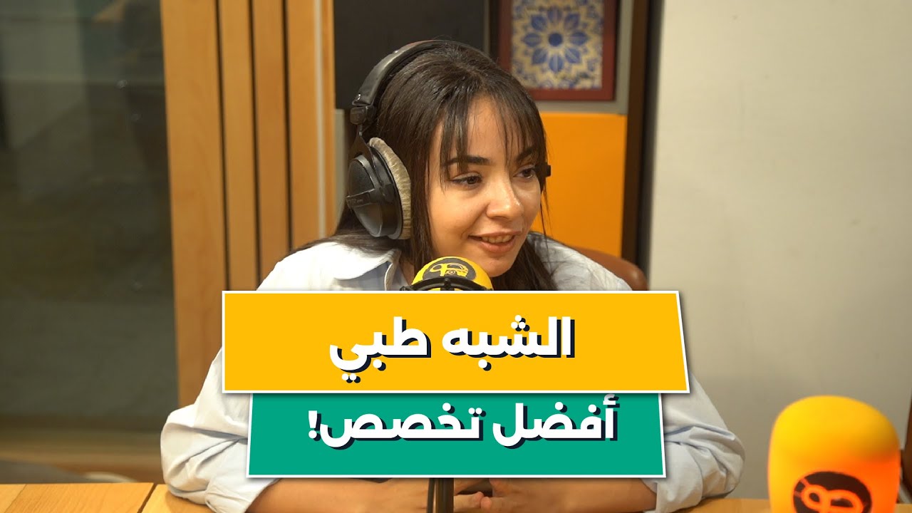 تخصص الشبه الطبي هو لي تقدر تضمن بيه العمل! رودينة تحكيلنا عن تخصص 