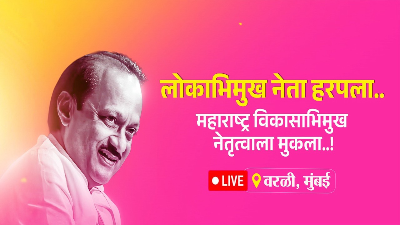 Live महाराष्ट्र राज्याचे दिवंगत उपमुख्यमंत्री मा अजितदादा पवार यांच्या शोकसभेचे थेट प्रक्षेपण