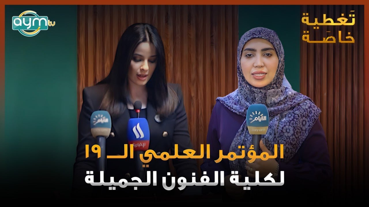 تغطية خاصة، المؤتمر العلمي الـ19 لكلية الفنون الجميلة