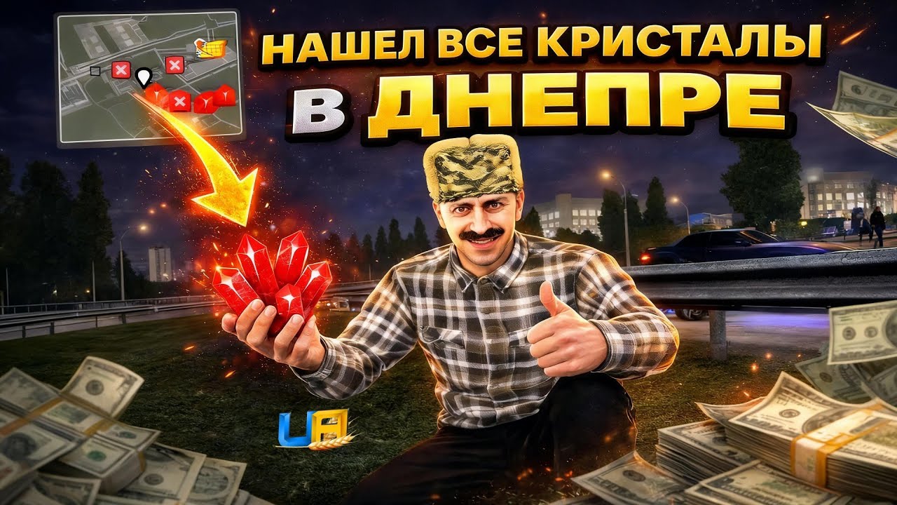 КАК БЫСТРО НАЙТИ ВСЕ КРИСТАЛЛЫ в ДНЕПРЕ | UA ONLINE