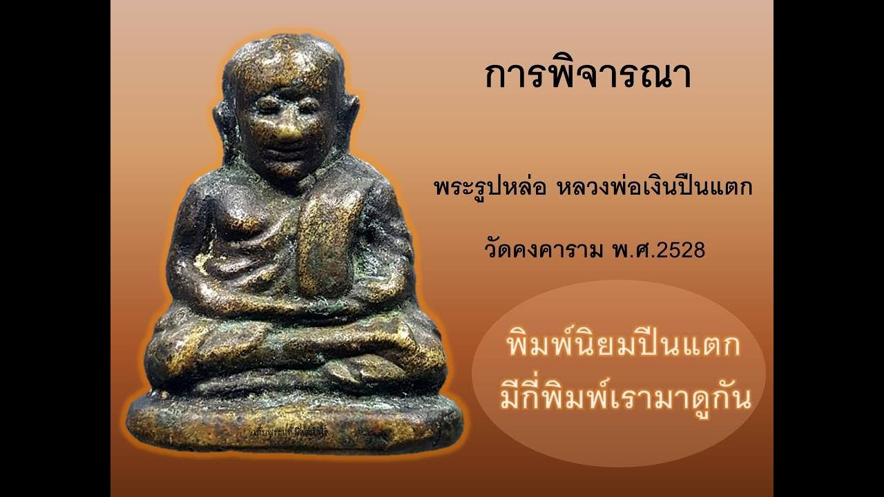 การพิจารณา......พระรูปหล่อ หวงพ่อเงินปืนแตก วัดคงคาราม พ.ศ.2528 พิมพ์นิยม