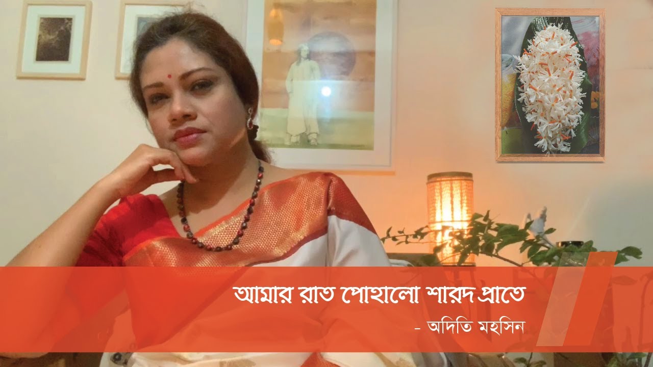 আমার রাত পোহালো শারদ প্রাতে | Amar Raat Pohalo Sarado Prate | Adity Mohsin
