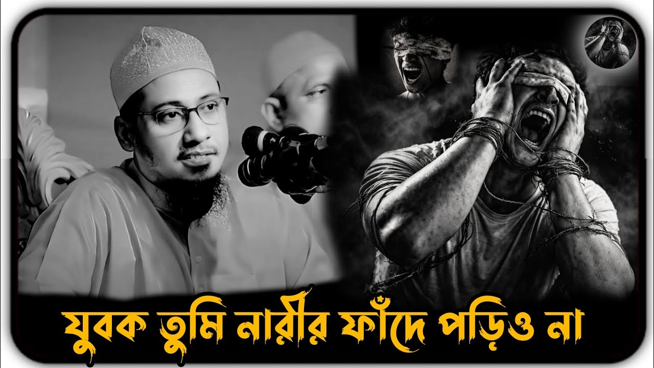 যুবক তুমি নারীর ফাঁদে পড়িও না ||আনিসুর রহমান আসরাফী ||একবার হলেই ওয়াজটি শুনে যাবেন।