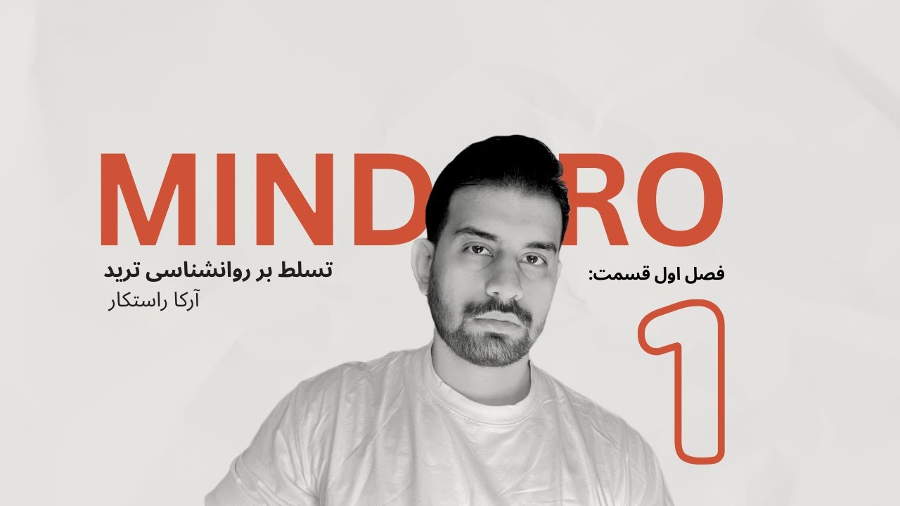 پایه‌های فراموش‌شده؛ وقتی ذهن رو از نو باید ساخت / قسمت 1 دوره مایندپرو
