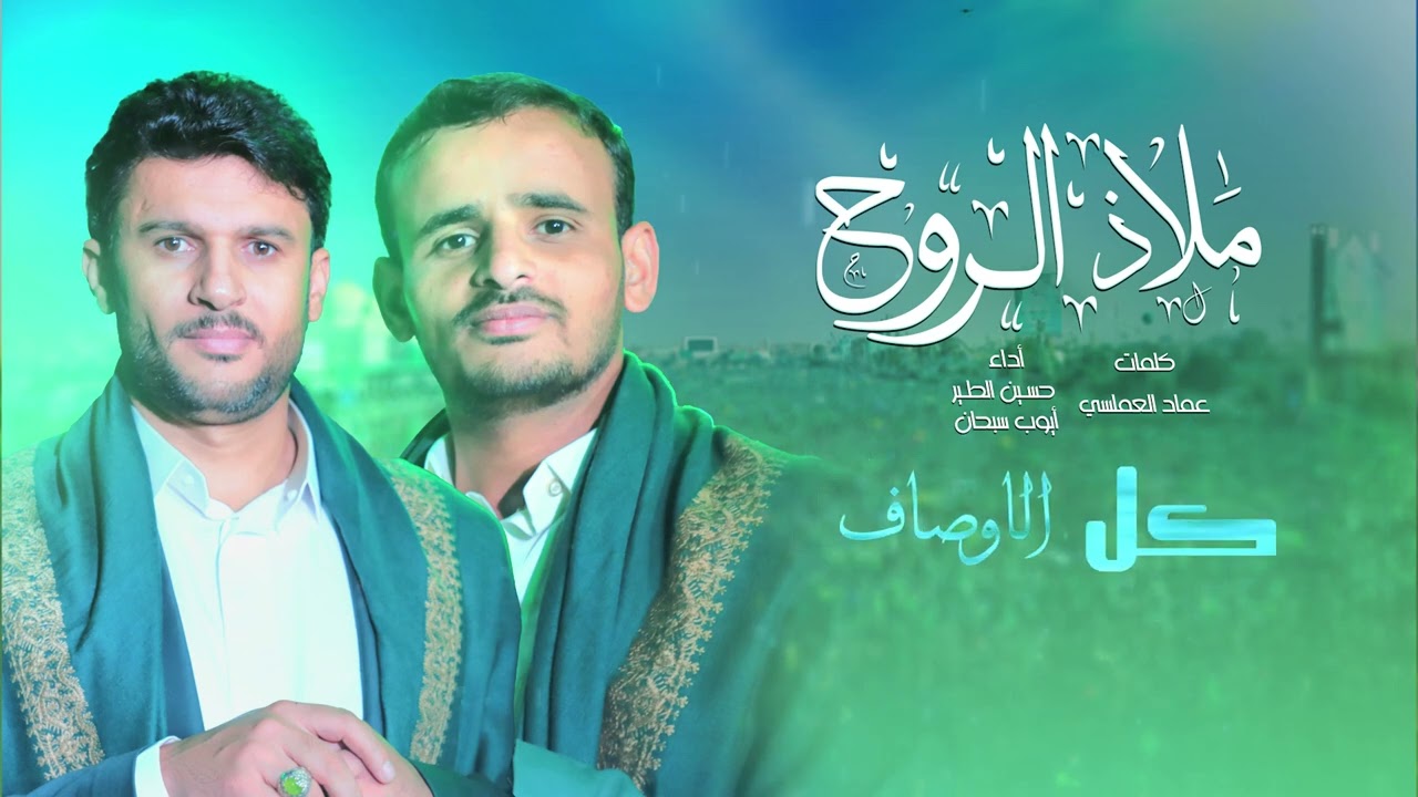 ملاذ الروح | اداء حسين الطير & أيوب سبحان  | جديد 2025