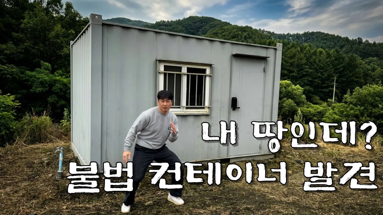 내 땅에 불법 컨테이너가?! 철거 안 하면 벌금 폭탄 맞습니다(실제 해결 과정 공개)