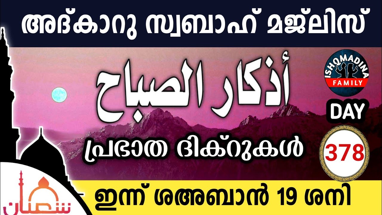 ഇന്ന് ശഅബാൻ 19 ശനി ഇന്നത്തെ അദ്‌കാറുസ്വബാഹ് മജ്‌ലിസ്Adkar swabah majlis ishqmadina live saturday 