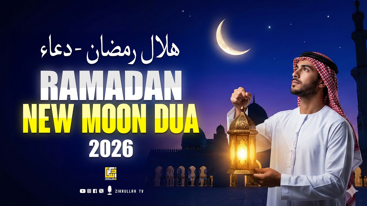 RAMADAN NEW MOON DUA 2026 | RAMADAN MUBARAK | DUA ON SEEING THE NEW MOON | RAMADAN 2026/1447