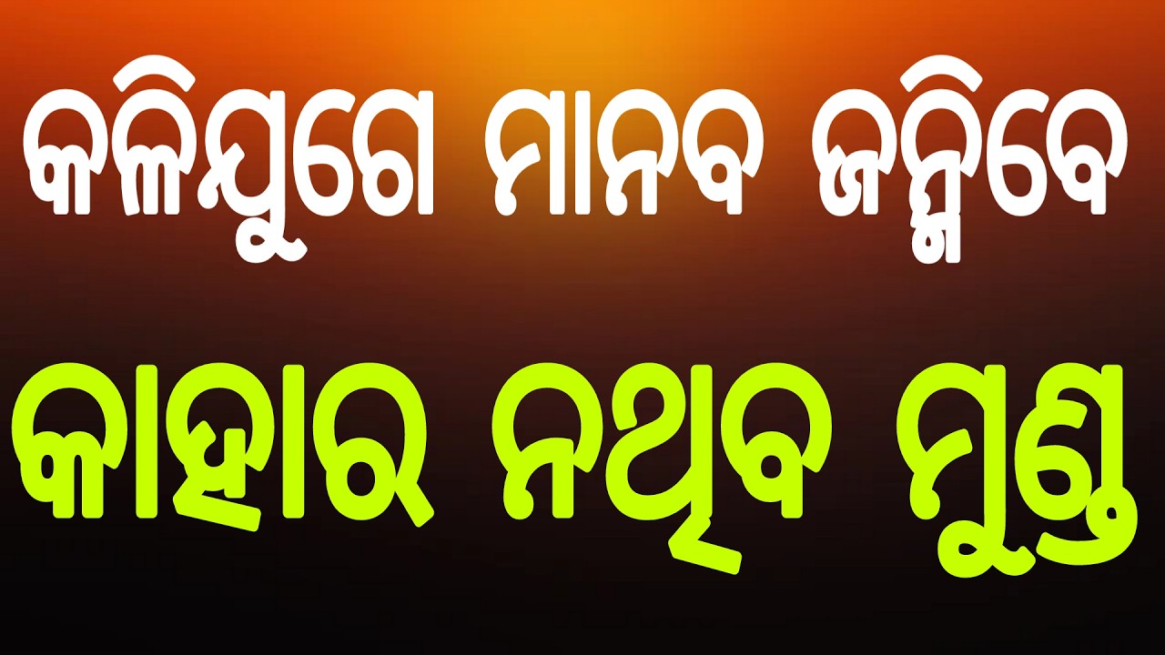 କଳିଯୁଗରେ ମାନବ ଜନ୍ମିବେ କାହାର ନଥିବ ମୁଣ୍ଡ। Malika Bachana । Achyutananda Malika ।@Daibarchana