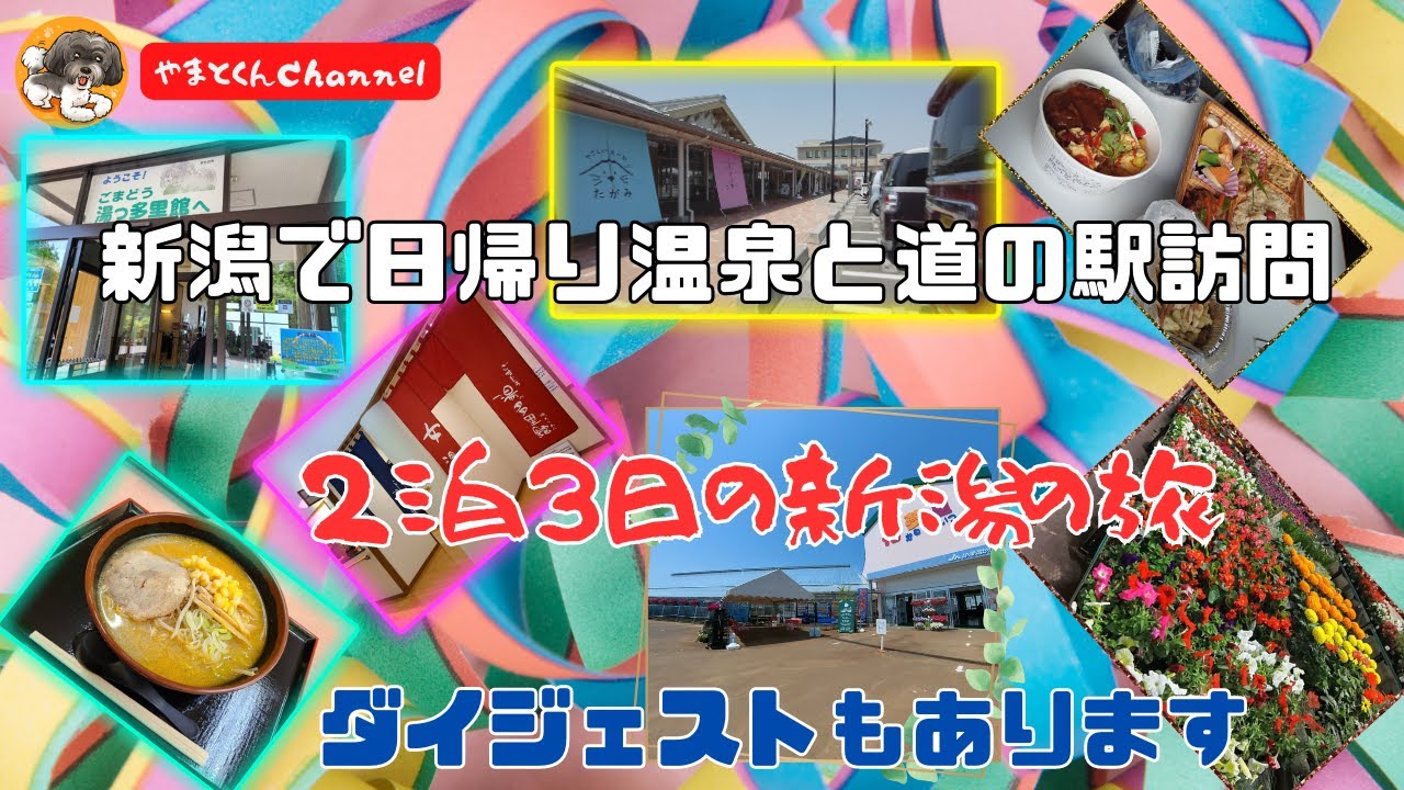 新潟で日帰り温泉と道の駅訪問　２泊３日の新潟の旅　ダイジェストもあります