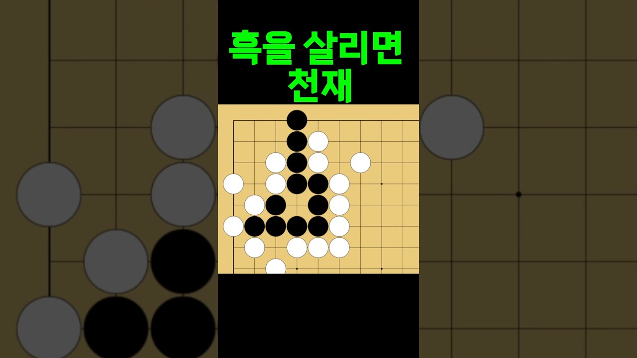 바둑 묘수 사활 - 기똥차게 천재적인 묘수를 찾아보세요. #바둑 #사활 #바둑강좌