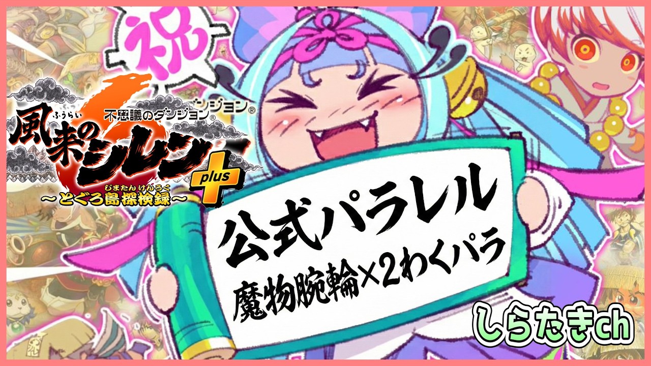 【公式パラレル】風来のシレン６ 魔物腕輪×２個でわくわくもののけ道【しらたきch】