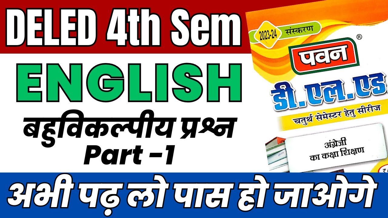 DELED 4th Semester English Pawan Series Objective Part-1 डीएलएड द्वितीय सेमेस्टर अंग्रेजी