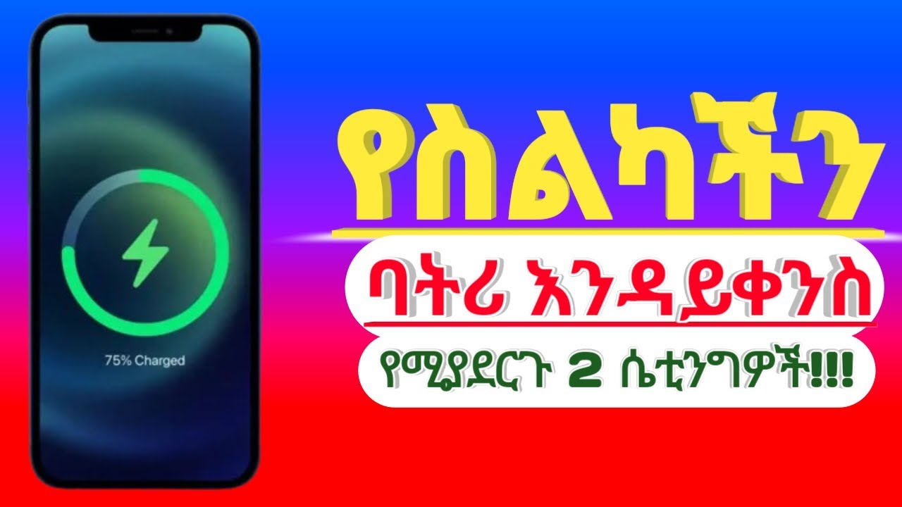 ስልካችሁን ሳትጠቀሙበት ባትሪዉ እየቀነሰ ለተቸገራችሁ በ2 ሴቲንግዎች ቀላል መፍትሔ !!!