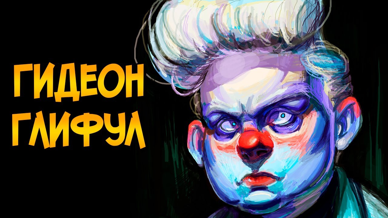 Гидеон Глифул из мультсериала Гравити Фолз (способности, характер, теории)