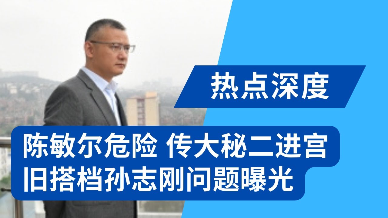陈敏尔危险了，传大秘颜伟二进宫；旧搭档孙志刚问题曝光：家人4月就被带走调查｜热点深度（20230901）