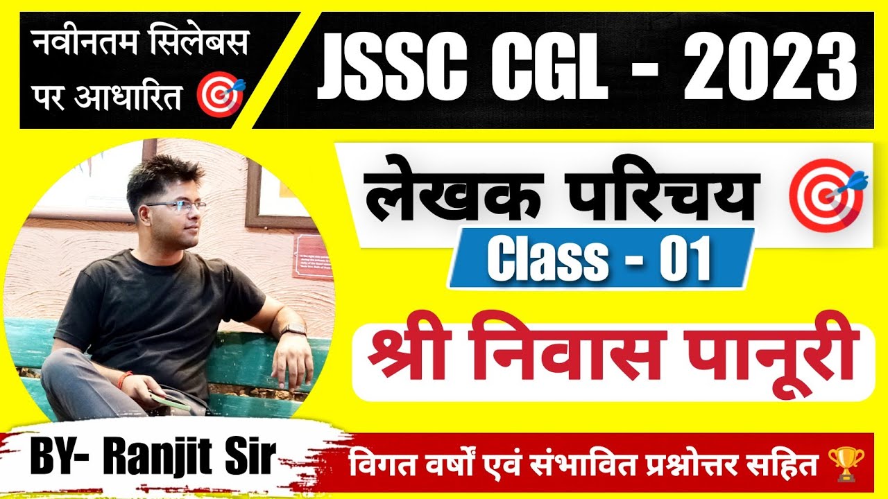 Shree Niwas Panuri // श्रीनिवास पानुरी । खोरठा भाषा लेखक परिचय । Class - 01। S4G । By- Ranjit Sir 🎯🏆