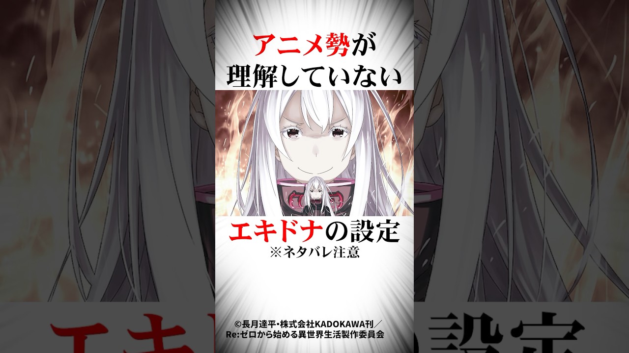 アニメ勢が理解していないエキドナの設定#リゼロ