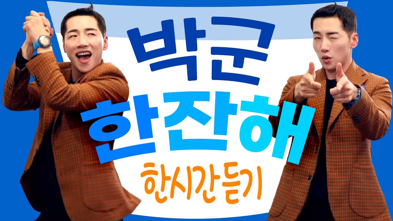 박군 - 한잔해🍻 1시간 연속듣기 ★특전사 출신 트롯가수 박군 (박준우) 인싸되는 춤과 노래!
