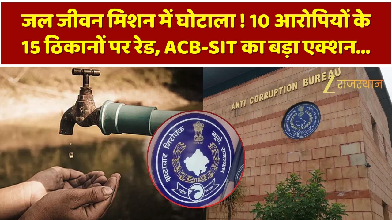 JJM Scam : जल जीवन मिशन में घोटाला ! 10 आरोपियों के 15 ठिकानों पर रेड, ACB-SIT का बड़ा एक्शन...
