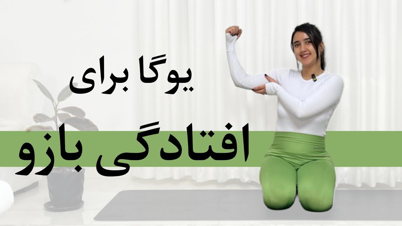 از بین بردن افتادگی بازو با چند تکنیک ساده