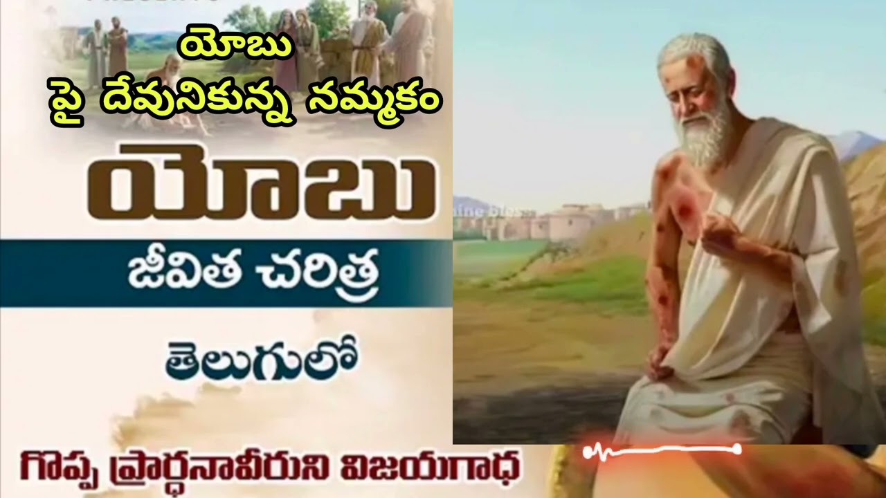 యోబు పై దేవుని  నమ్మకం#telugubible #small #message #jesuschrist #trending #teluguchristian 
