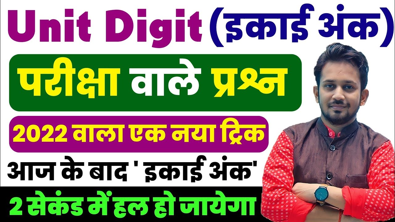 Unit Digit (इकाई अंक) !! बिल्कुल जीरो से सीखकर 2 सेकंड में उत्तर करना सीखे !! सारा झंझट खत्म