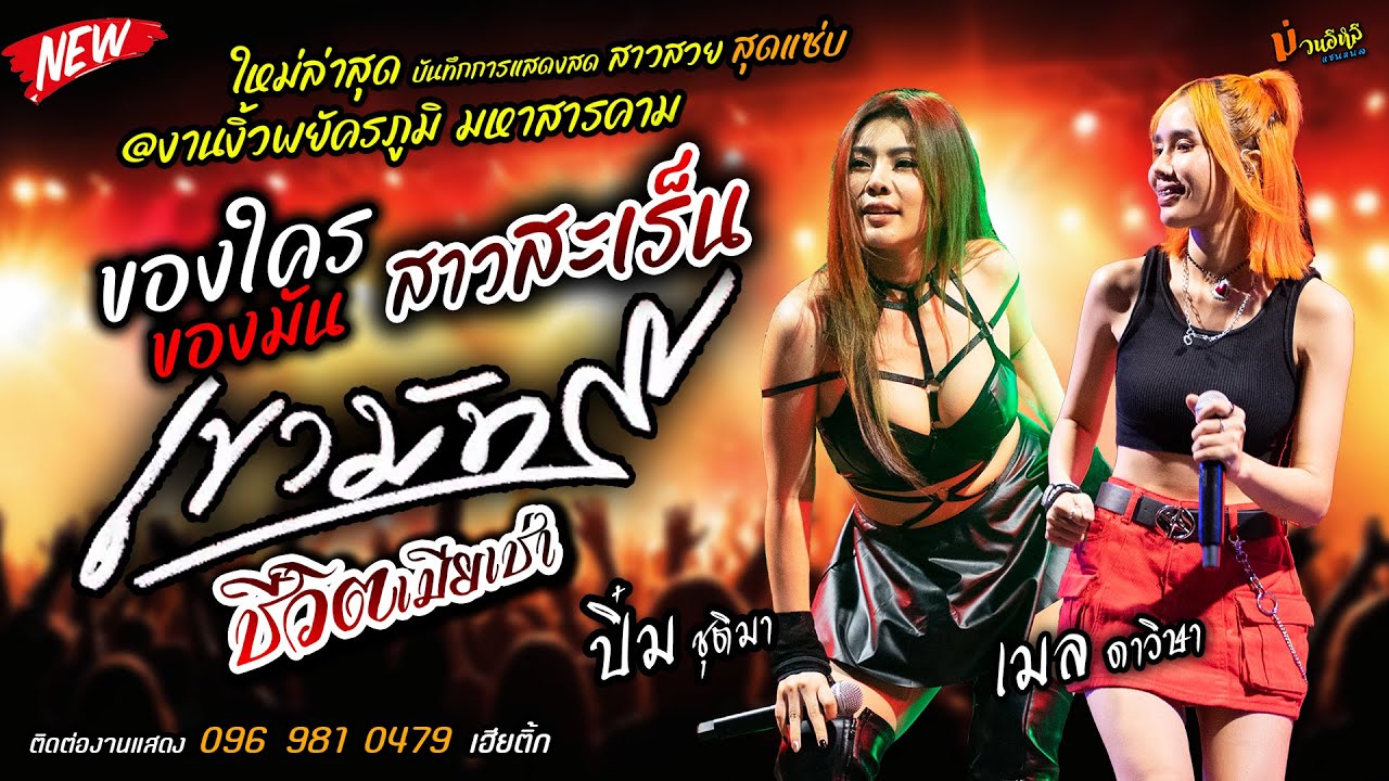 ใหม่ล่าสุด ของใครของมัน/สาวสะเร็น/เขามัทรี แสดงสด [[ปิ๋ม ชุติมา+เมล ดาวิษา]] @งานงิ้วพยัครภูมิพิสัย