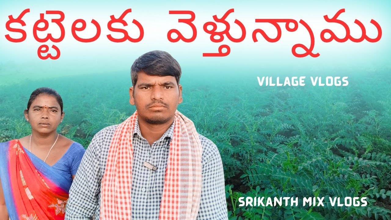 కట్టెలకు వెళ్తున్నాము  పల్లెటూరు జీవితం