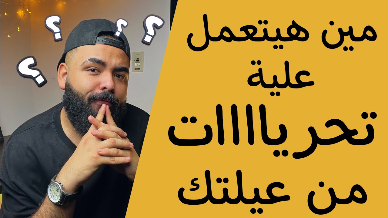 مين الي هيتعمل علية تحريات في عيلتك؟