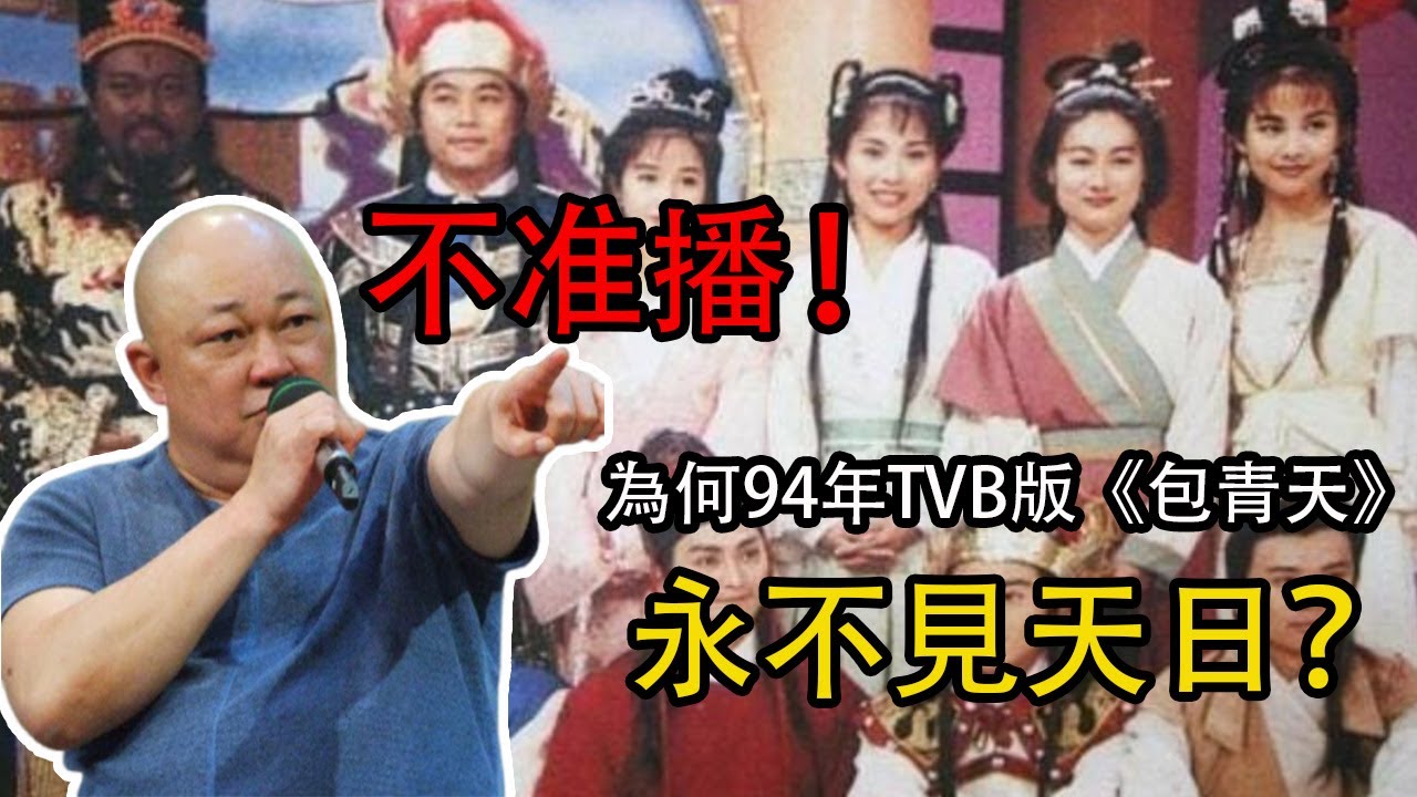 群星雲集的94版TVB《包青天》為何至今無法再見天日？