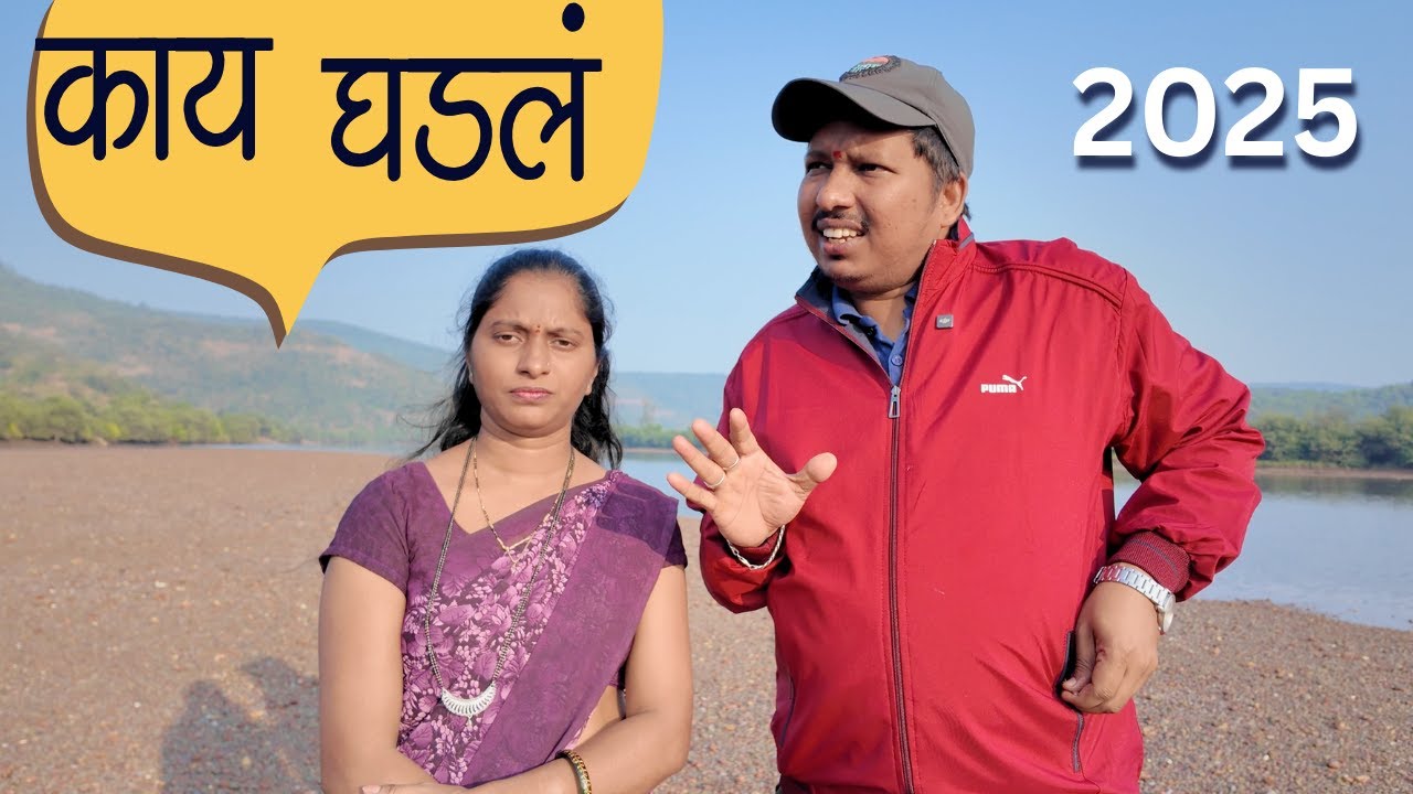 2025 वर्षात आमच्या सोबत हे घडलं 😊 | आयुष्यावर बोलू काही Life Lesson | S For Satish | Ambavali, Kokan