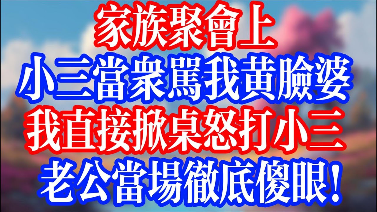 家族宴會上，小三當眾罵我黃臉婆；我直接掀桌怒打小三，老公當場徹底傻眼！#老人社 #小說  #小說推文 #生活經驗 #情感故事 #退休生活 #子女孝順 #老人頻道  #自主養老 #幸福人生 #小三